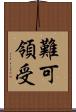 難可領受 Scroll