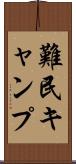 難民キャンプ Scroll