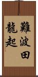 難波田龍起 Scroll