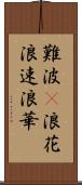 難波(P) Scroll