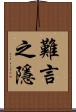 難言之隱 Scroll