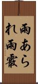 雨あられ Scroll
