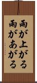 雨が上がる Scroll