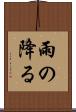 雨の降る Scroll