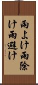 雨よけ Scroll