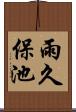 雨久保池 Scroll