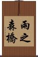 雨之森橋 Scroll
