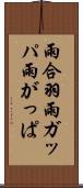 雨合羽 Scroll