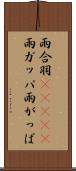 雨合羽(ateji) Scroll