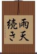 雨天続き Scroll