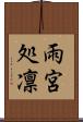 雨宮処凛 Scroll