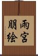 雨宮朋絵 Scroll