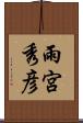 雨宮秀彦 Scroll