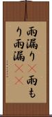 雨漏り(P) Scroll
