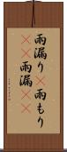 雨漏り(P) Scroll
