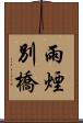 雨煙別橋 Scroll
