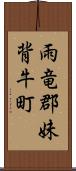 雨竜郡妹背牛町 Scroll