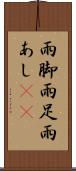 雨脚 Scroll