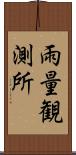 雨量観測所 Scroll