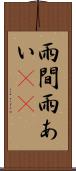 雨間 Scroll