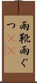 雨靴 Scroll