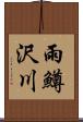 雨鱒沢川 Scroll