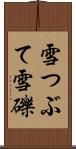 雪つぶて Scroll