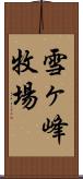 雪ヶ峰牧場 Scroll