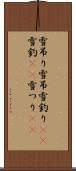 雪吊り Scroll