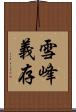 雪峰義存 Scroll