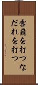 雪崩を打つ Scroll