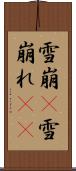 雪崩(P) Scroll