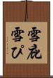 雪庇 Scroll