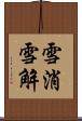 雪消 Scroll