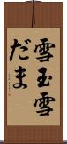 雪玉 Scroll