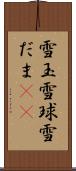 雪玉 Scroll