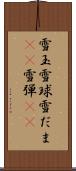 雪玉 Scroll