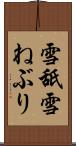 雪舐 Scroll