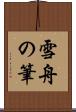 雪舟の筆 Scroll