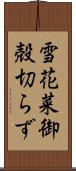 雪花菜 Scroll