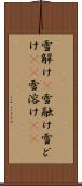 雪解け(P) Scroll