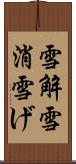 雪解 Scroll