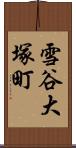 雪谷大塚町 Scroll