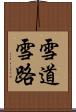 雪道 Scroll