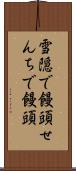 雪隠で饅頭 Scroll