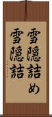 雪隠詰め Scroll