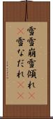 雪雪崩 Scroll