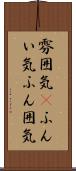 雰囲気(P) Scroll