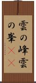 雲の峰 Scroll