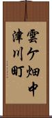 雲ケ畑中津川町 Scroll